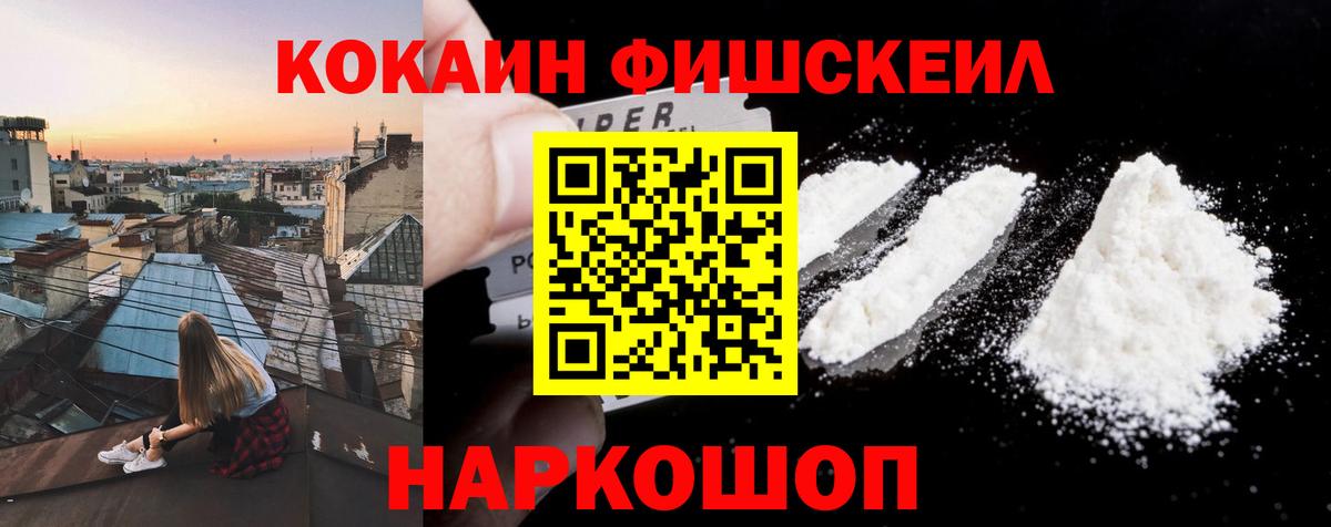 Кокаин Fish Scale Ачинск
