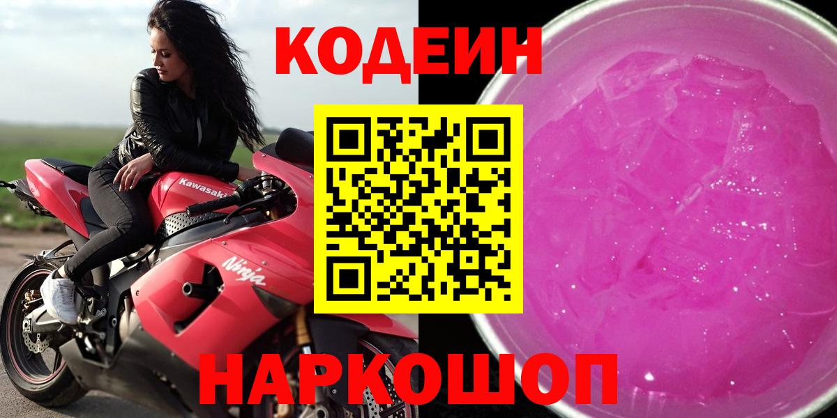 Ачинск  Кодеин Purple Drank  Вход с VPN 